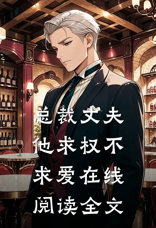 总裁丈夫他求权不求爱在线阅读全文
