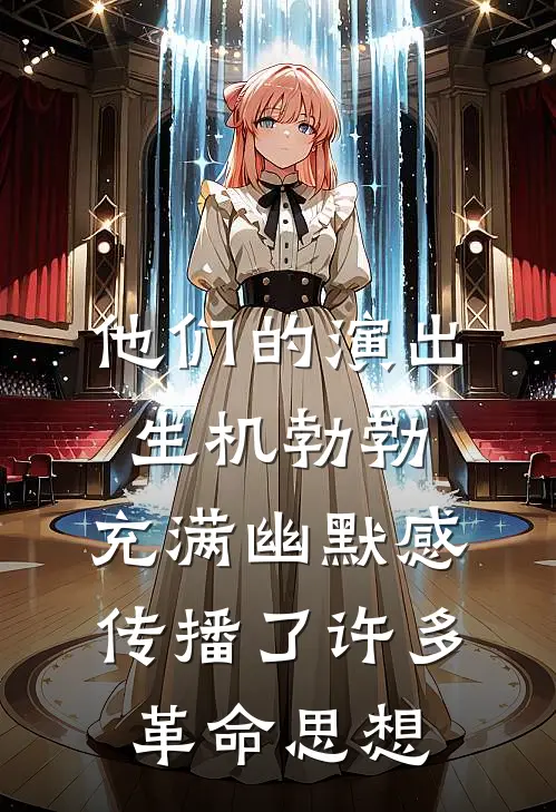 他们的演出生机勃勃,充满幽默感,传播了许多革命思想