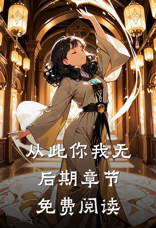 从此你我无后期章节免费阅读