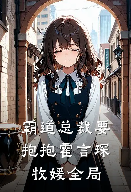 霸道总裁要抱抱霍言琛牧媛全局