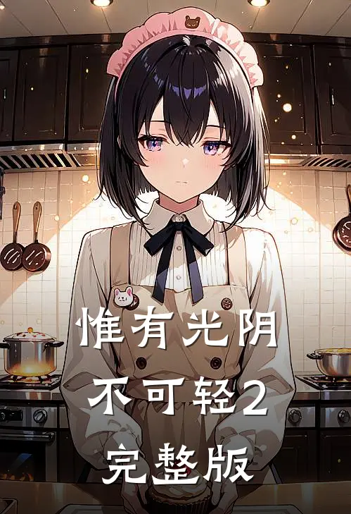 惟有光阴不可轻2完整版