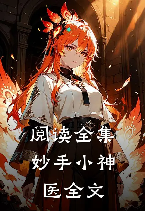 阅读全集妙手小神医全文