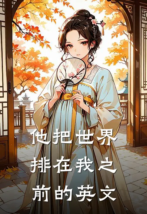 他把世界排在我之前的英文