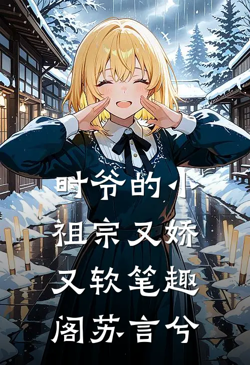 时爷的小祖宗又娇又软笔趣阁苏言兮