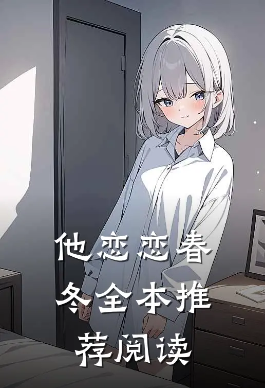 他恋恋春冬全本推荐阅读