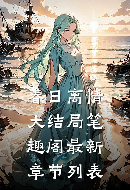 春日离情大结局笔趣阁最新章节列表