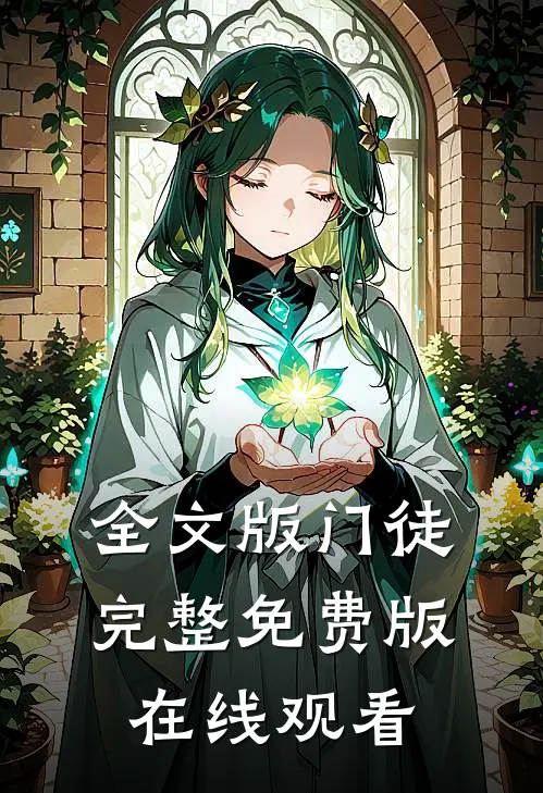 全文版门徒完整免费版在线观看