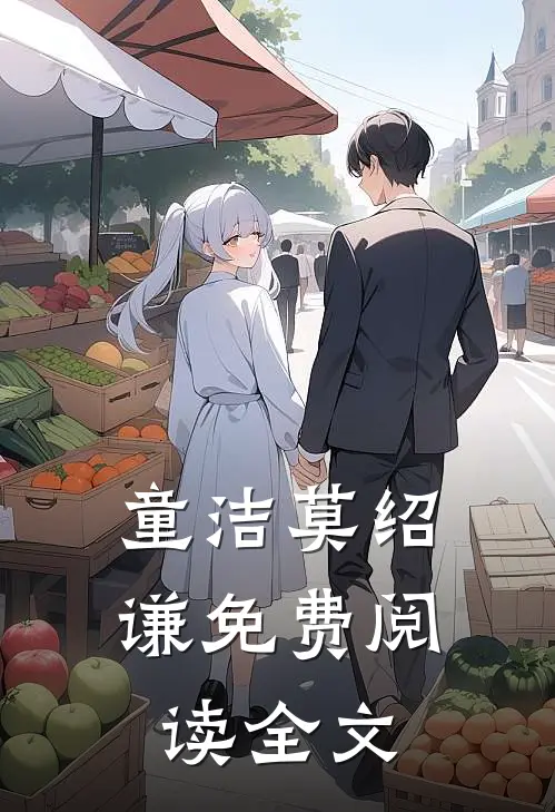 童洁莫绍谦免费阅读全文