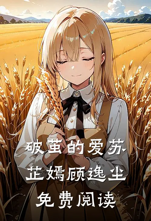 破茧的爱苏芷嫣顾逸尘免费阅读