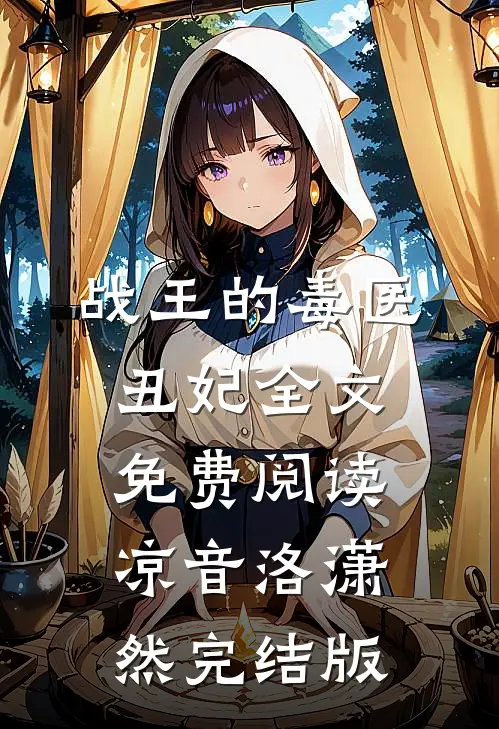 战王的毒医丑妃全文免费阅读(凉音洛潇然)完结版