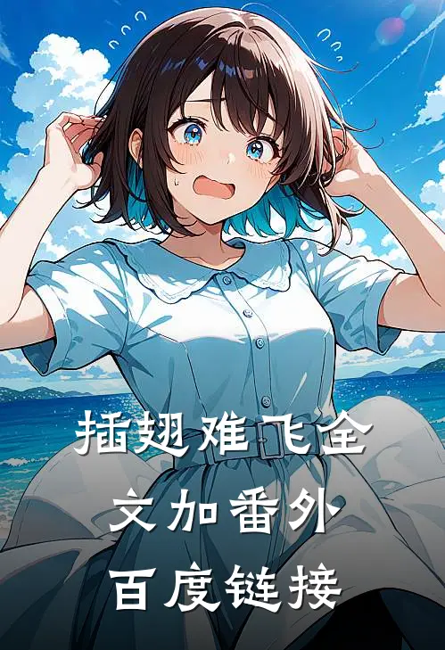 插翅难飞全文加番外百度链接