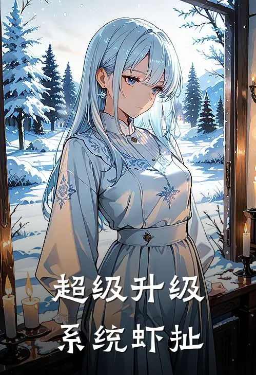 超级升级系统 虾扯