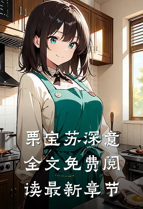 栗宝苏深意全文免费阅读最新章节