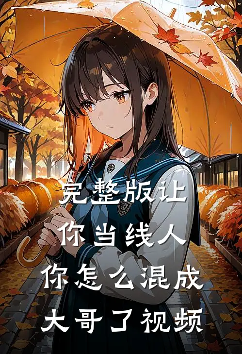 完整版让你当线人,你怎么混成大哥了视频