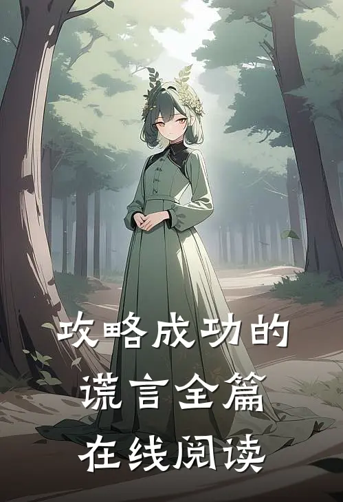 攻略成功的谎言全篇在线阅读