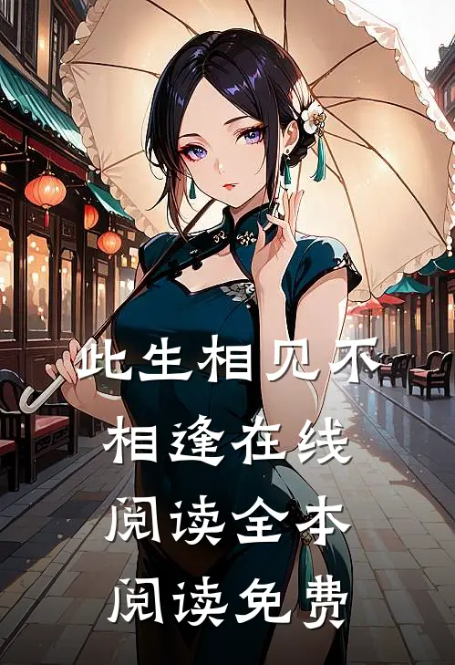 此生相见不相逢在线阅读全本阅读免费