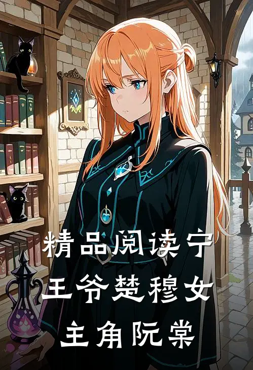 精品阅读宁王爷楚穆女主角阮棠