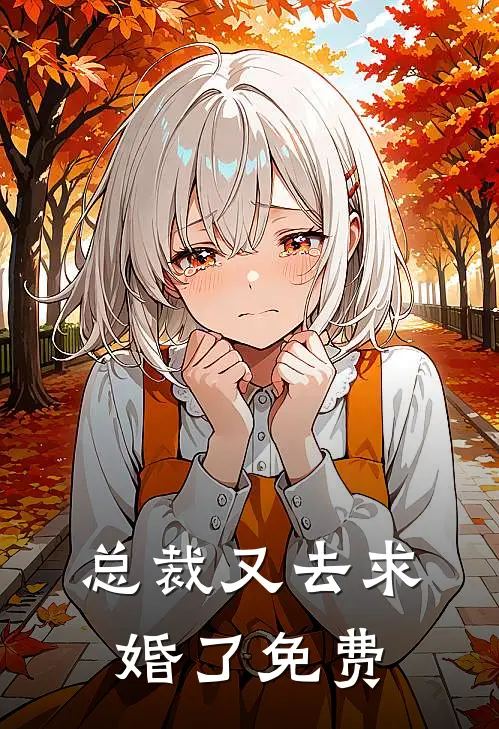 总裁又去求婚了免费