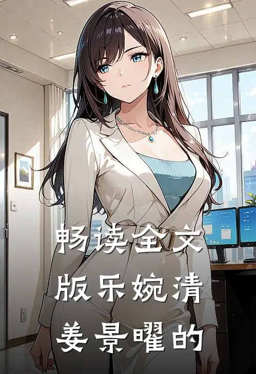 畅读全文版乐婉清姜景曜的