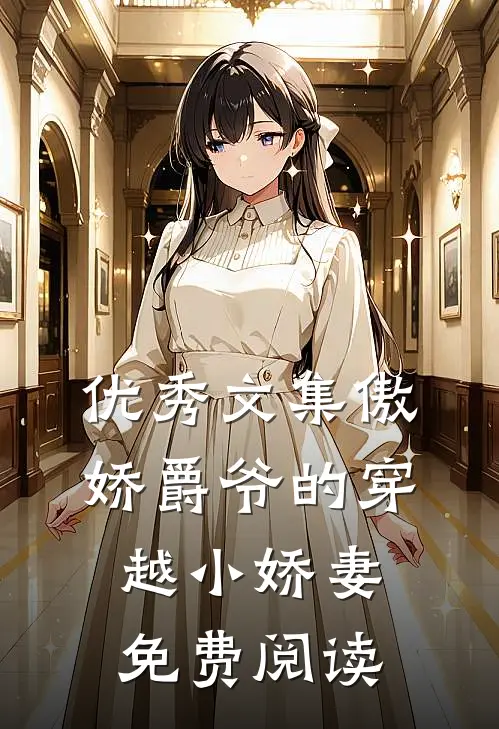 优秀文集傲娇爵爷的穿越小娇妻免费阅读