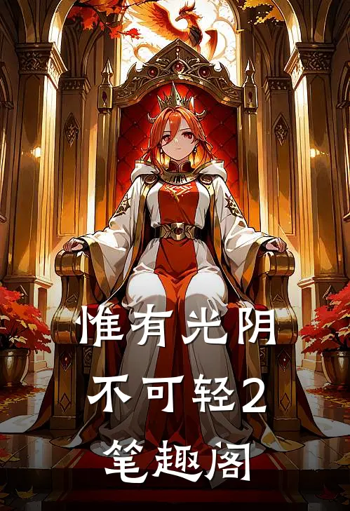 惟有光阴不可轻2笔趣阁