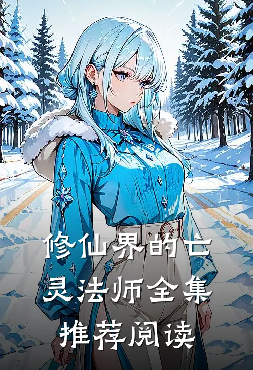修仙界的亡灵法师全集推荐阅读