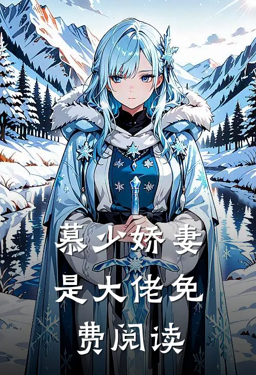 慕少娇妻是大佬免费阅读