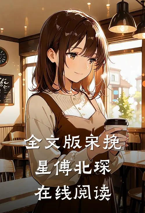 全文版宋挽星傅北琛在线阅读