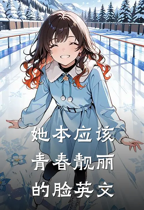 她本应该青春靓丽的脸英文