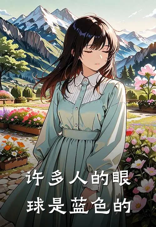 许多人的眼球是蓝色的