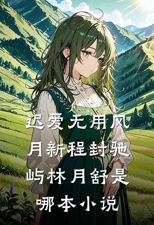 迟爱无用风月新程封驰屿林月舒是哪本小说