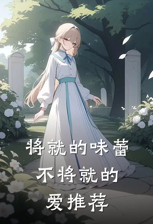 将就的味蕾，不将就的爱推荐