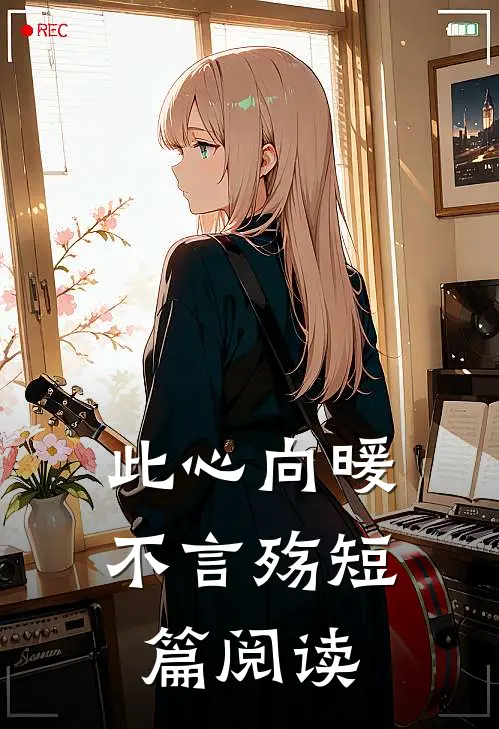 此心向暖不言殇短篇阅读