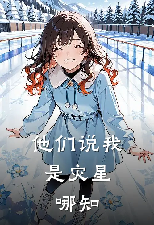 他们说我是灾星,哪知