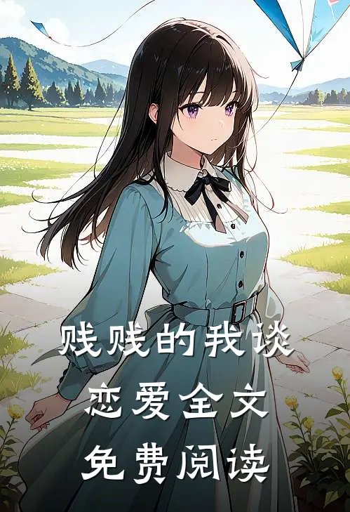 贱贱的我谈恋爱全文免费阅读