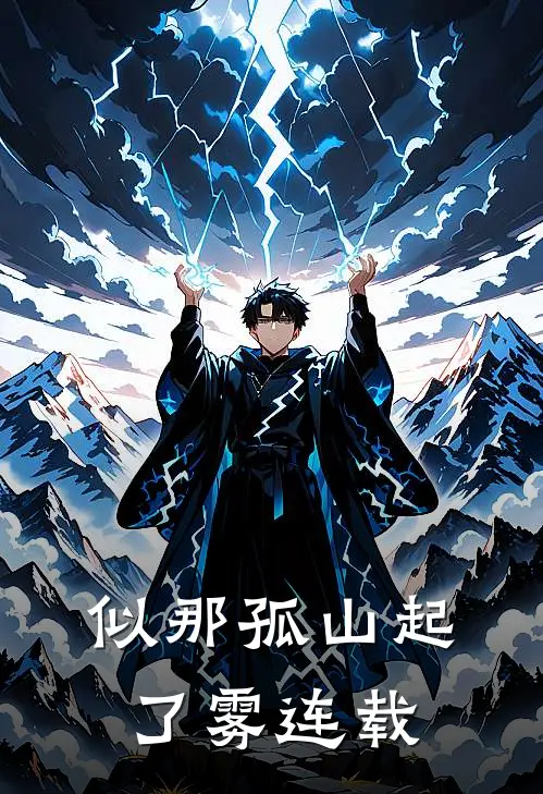 似那孤山起了雾连载