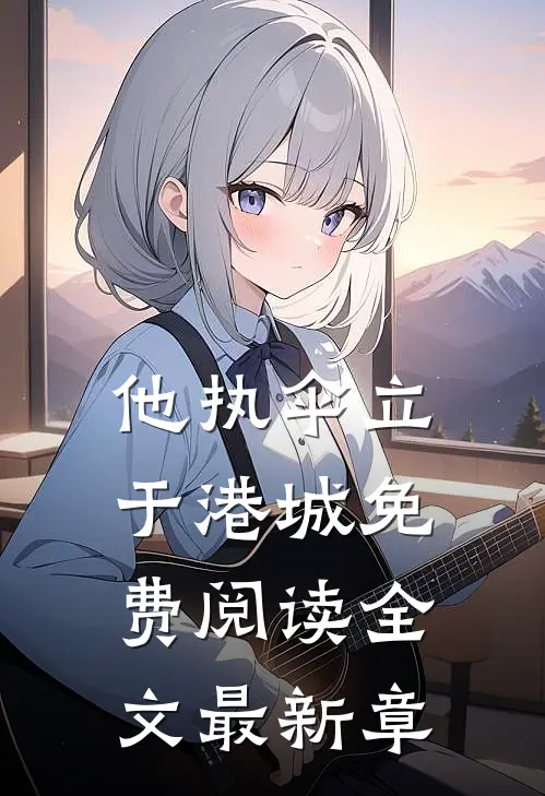 他执伞立于港城免费阅读全文最新章