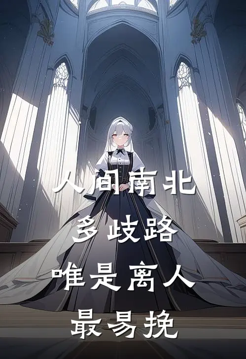 人间南北多歧路,唯是离人最易挽