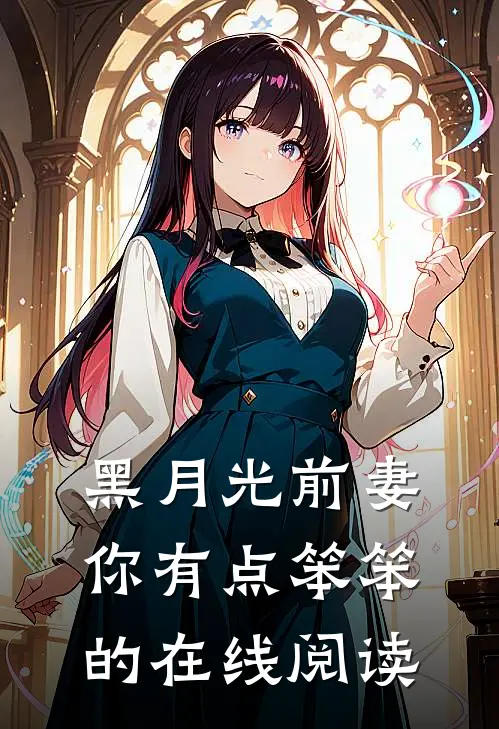 黑月光前妻你有点笨笨的在线阅读