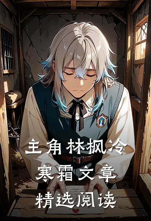 主角林枫冷寒霜文章精选阅读