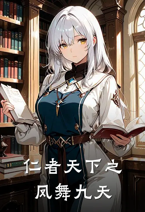 仁者天下之凤舞九天