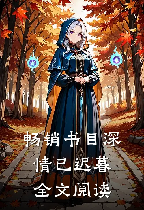 畅销书目深情已迟暮全文阅读