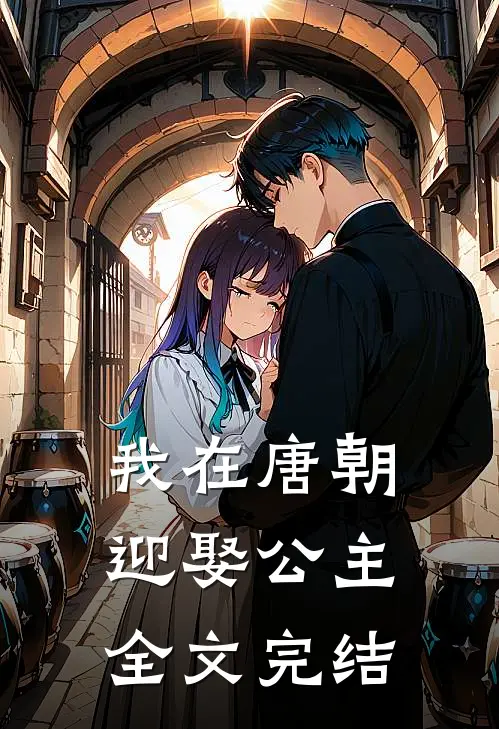 我在唐朝迎娶公主全文完结
