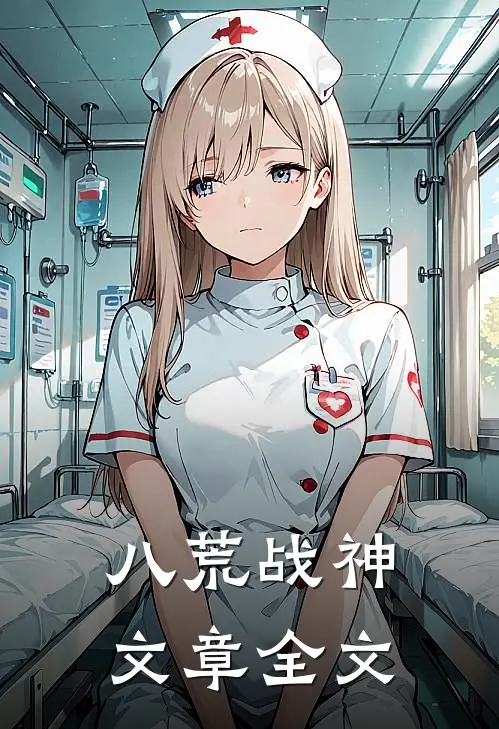 八荒战神文章全文