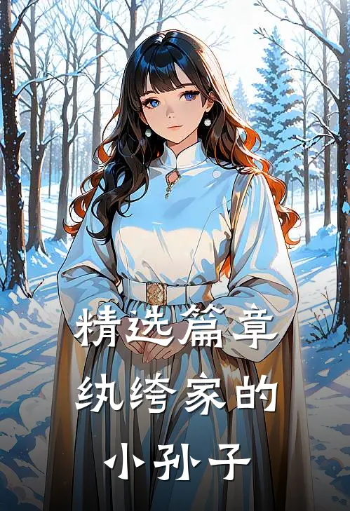 精选篇章纨绔家的小孙子