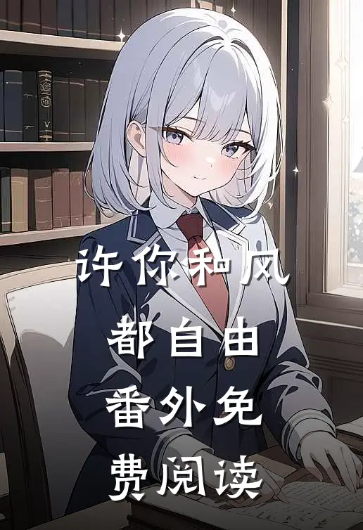 许你和风都自由番外免费阅读