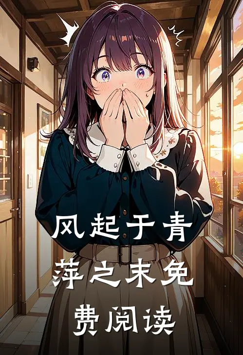 风起于青萍之末免费阅读