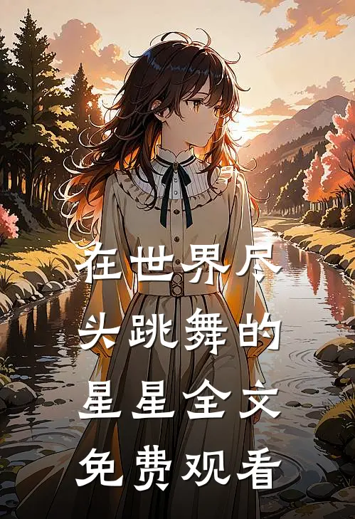 在世界尽头跳舞的星星全文免费观看