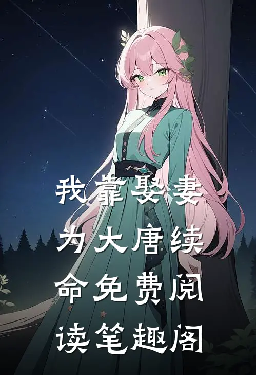 我靠娶妻为大唐续命免费阅读笔趣阁