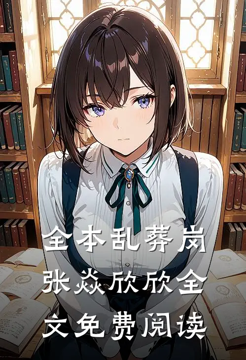全本乱葬岗张焱欣欣全文免费阅读